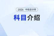 拒絕硬背！2026年中級(jí)會(huì)計(jì)經(jīng)濟(jì)法小白“抄近道”備考攻略