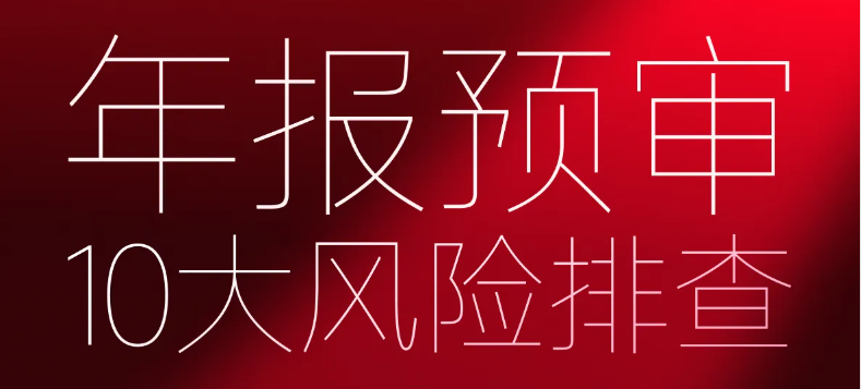 年報(bào)預(yù)審10大風(fēng)險(xiǎn)排查！快來(lái)學(xué)習(xí)「會(huì)計(jì)高手」第八期課程！
