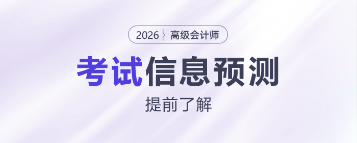 2026年高級會計師考試信息預(yù)測，提前了解！