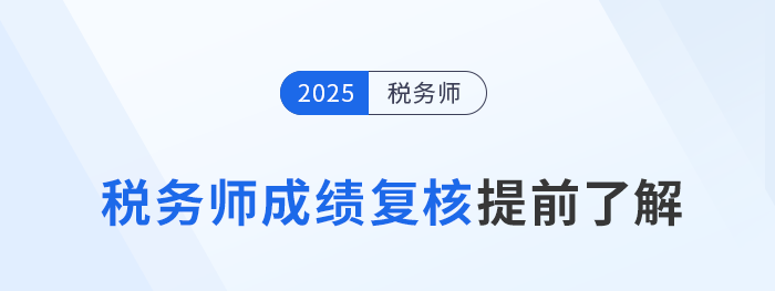 2025年稅務(wù)師考試落幕，成績(jī)復(fù)核需提前了解！