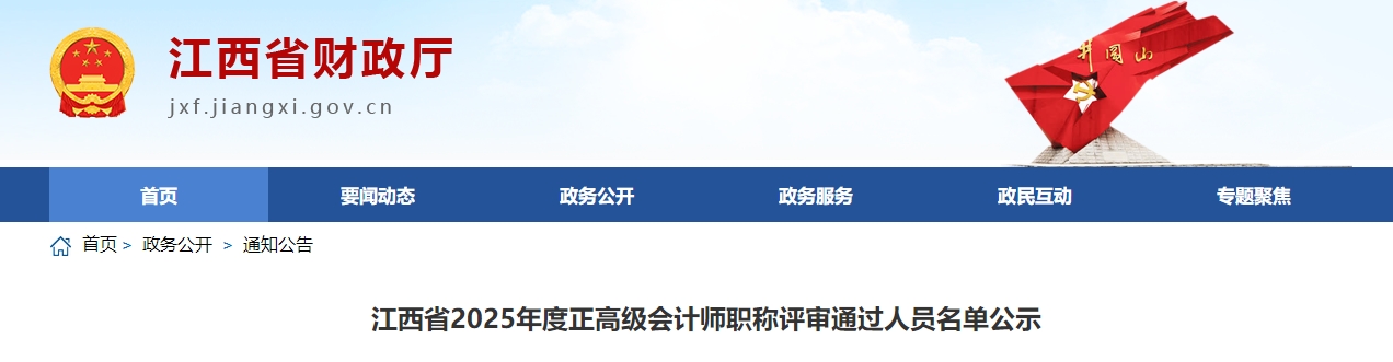 江西2025年正高級(jí)會(huì)計(jì)師職稱評(píng)審?fù)ㄟ^人員名單公示