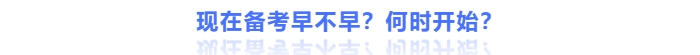 現(xiàn)在備考早不早？何時(shí)開(kāi)始？