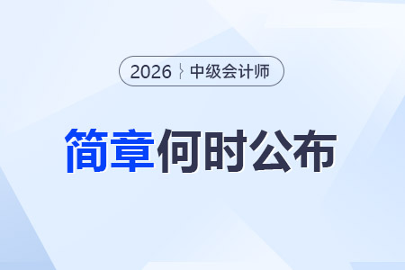 2026武漢中級(jí)會(huì)計(jì)報(bào)名簡(jiǎn)章何時(shí)公布？