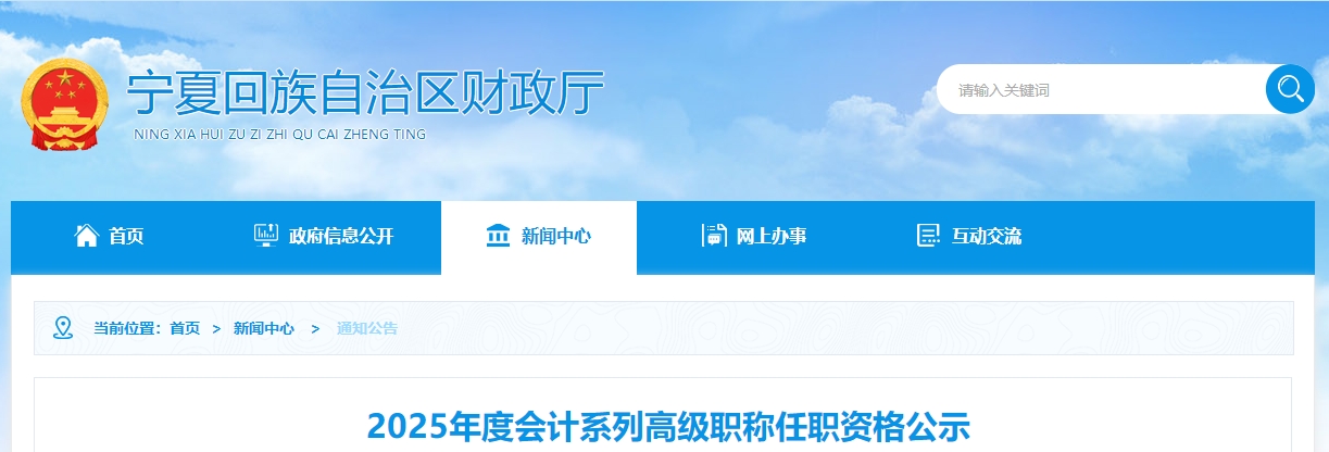 寧夏2025年高級(jí)會(huì)計(jì)職稱任職資格公示