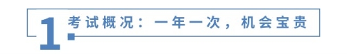 考試概況：一年一次，機會寶貴