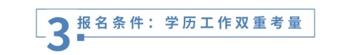 報名條件：學歷工作雙重考量