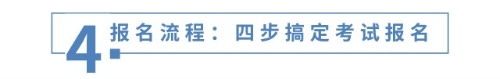 報名流程：四步搞定考試報名