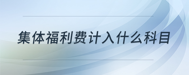 集體福利費(fèi)計(jì)入什么科目