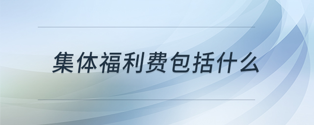 集體福利費(fèi)包括什么