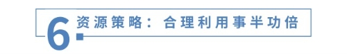資源策略：合理利用事半功倍