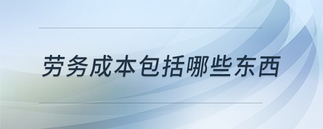 勞務(wù)成本包括哪些東西