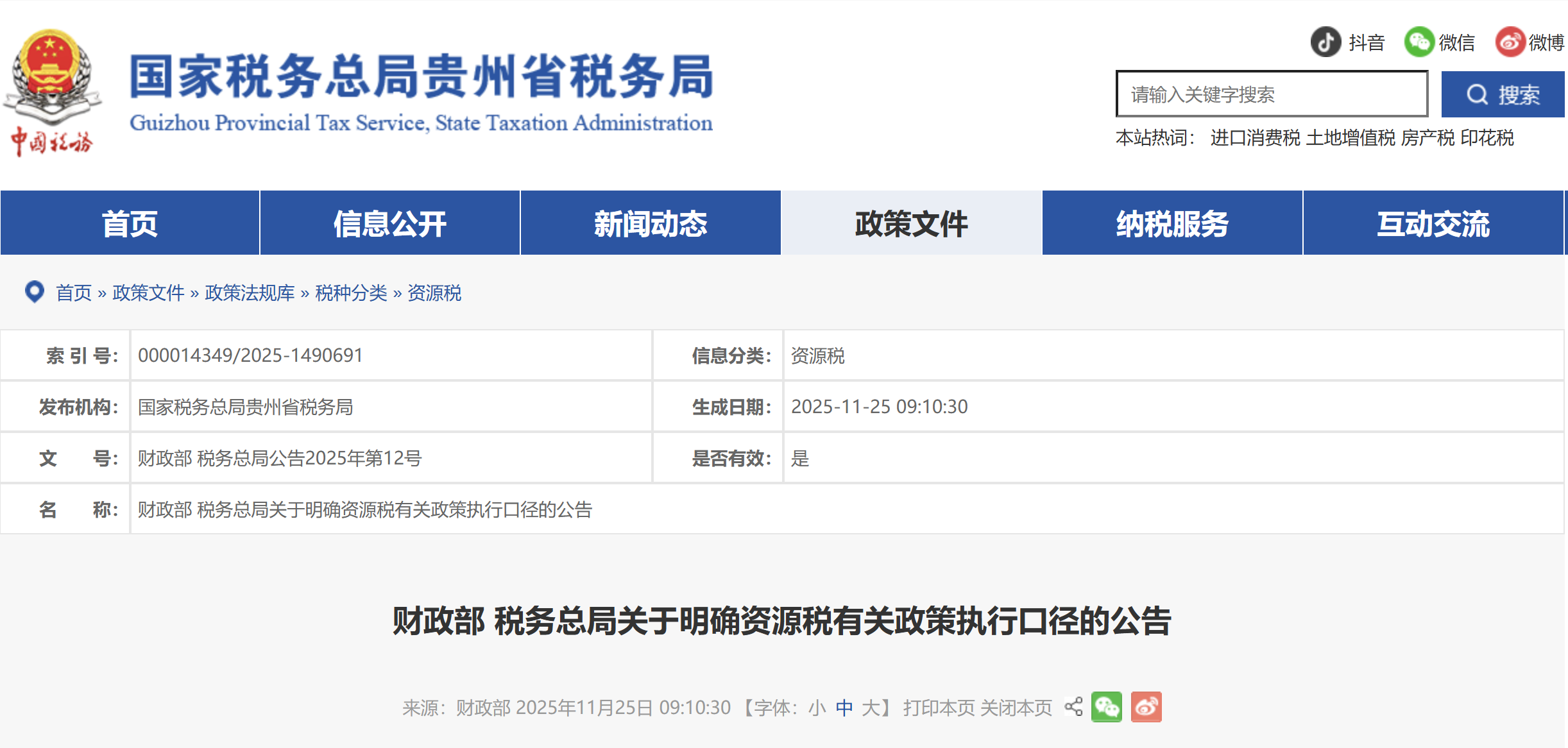 財(cái)政部 稅務(wù)總局關(guān)于明確資源稅有關(guān)政策執(zhí)行口徑的公告