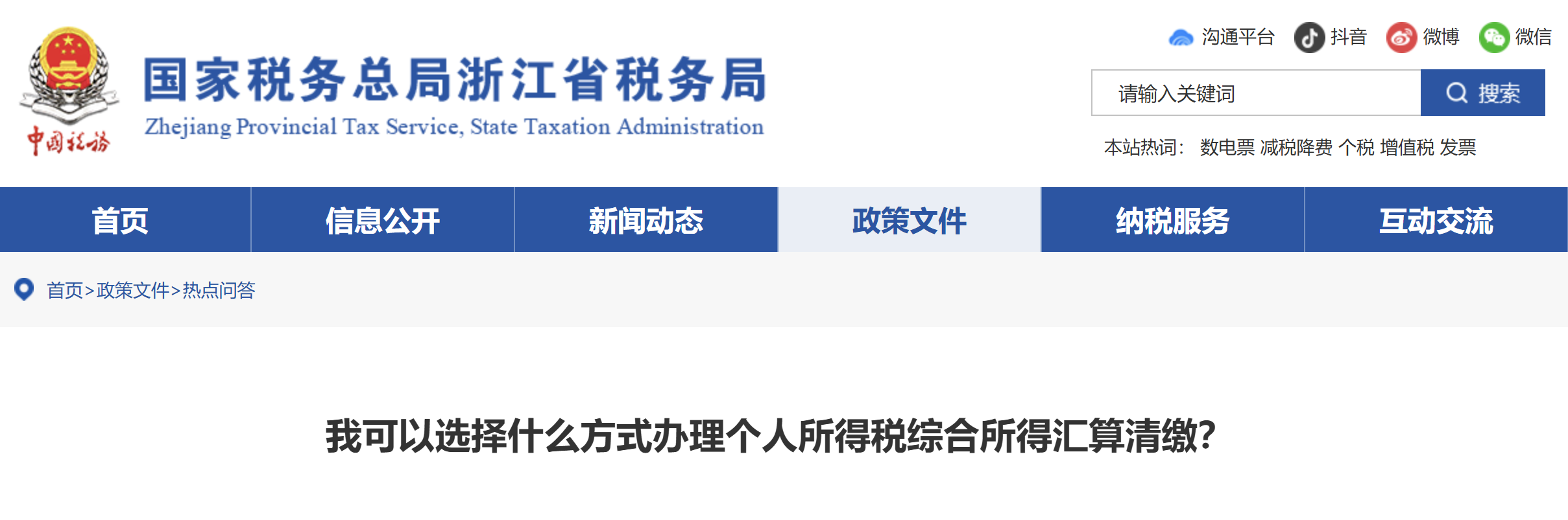 可以選擇什么方式辦理個人所得稅綜合所得匯算清繳？