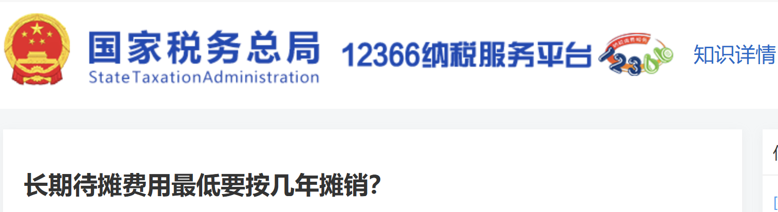 長期待攤費用最低要按幾年攤銷？