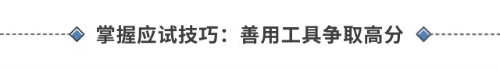 掌握應(yīng)試技巧：善用工具爭(zhēng)取高分