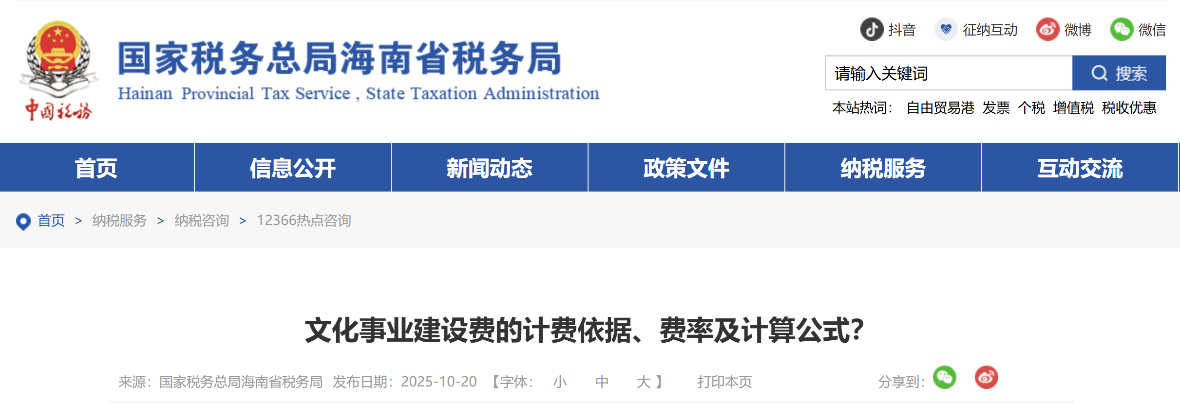 文化事業(yè)建設費的計費依據、費率及計算公式？