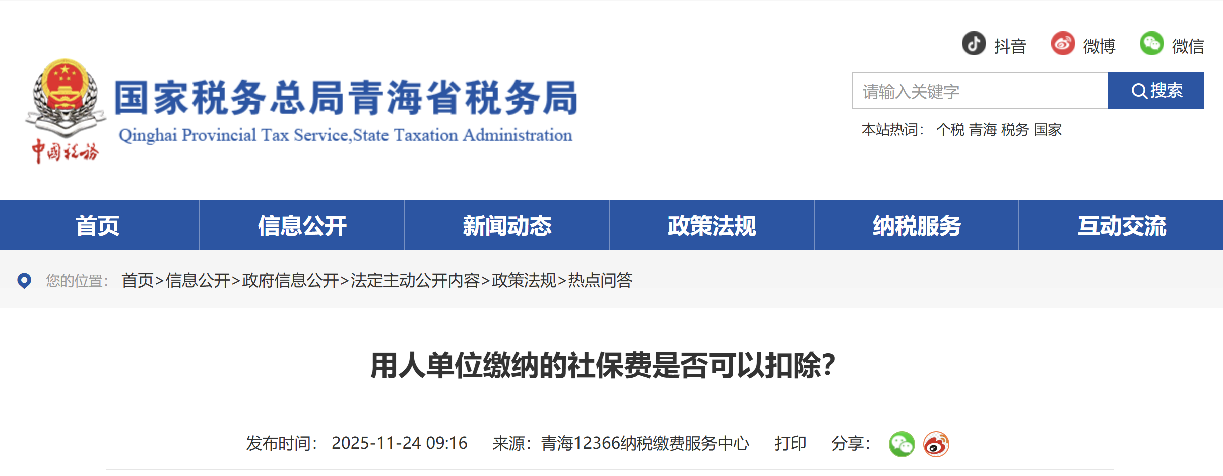 用人單位繳納的社保費是否可以扣除？