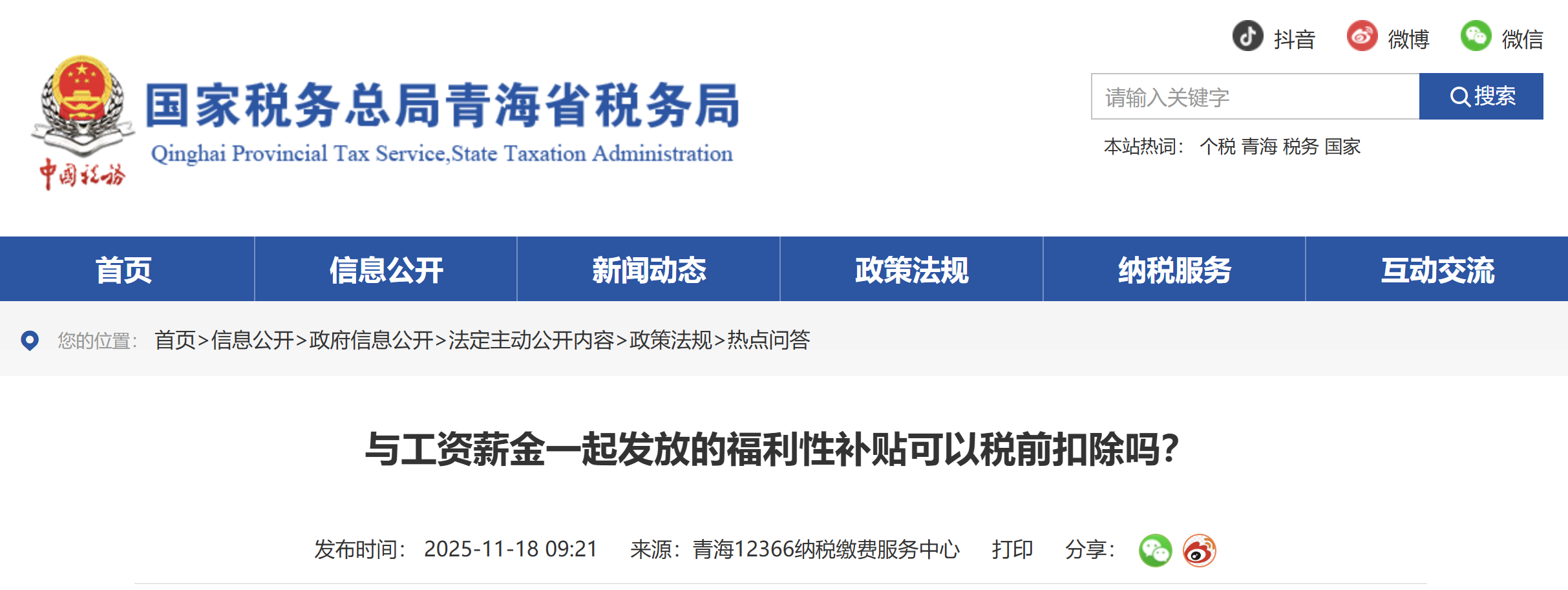 與工資薪金一起發(fā)放的福利性補(bǔ)貼可以稅前扣除嗎？