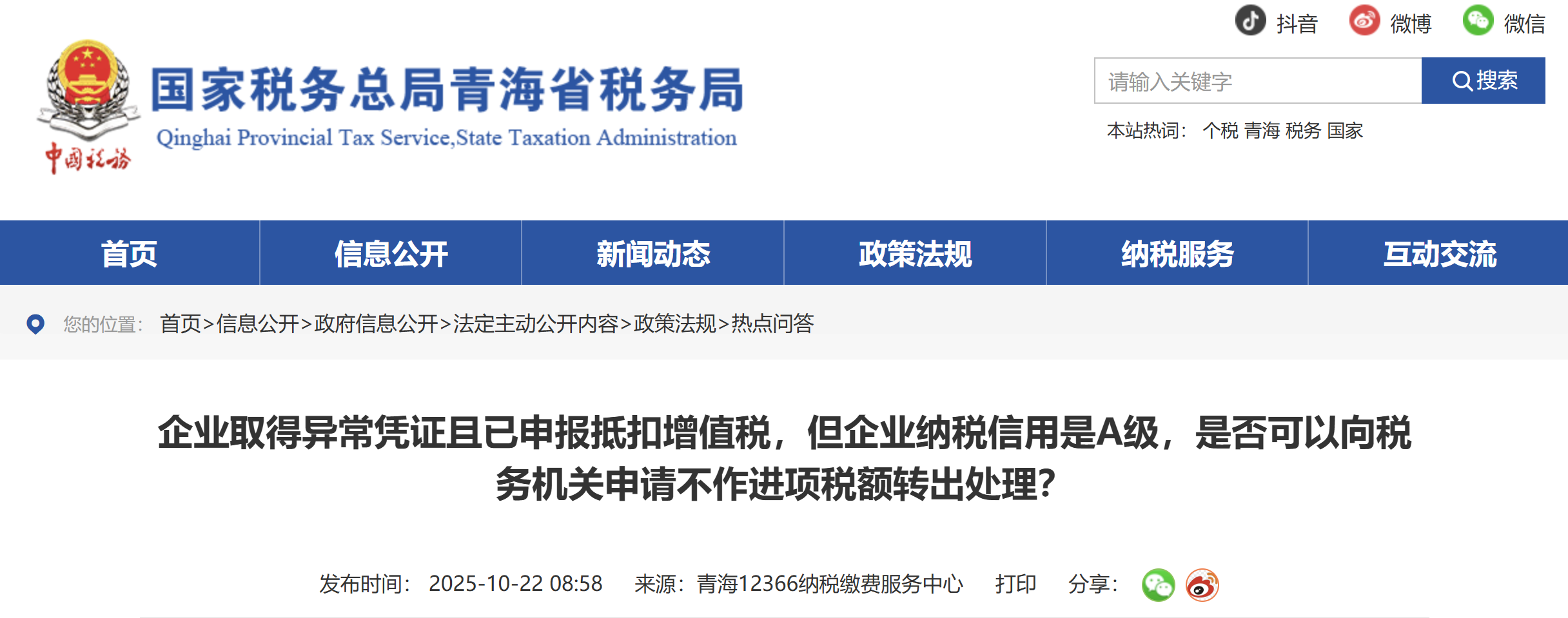 企業(yè)取得異常憑證且已申報(bào)抵扣增值稅，但企業(yè)納稅信用是A級是否可以向稅務(wù)機(jī)關(guān)申請不作進(jìn)項(xiàng)稅額轉(zhuǎn)出處理？