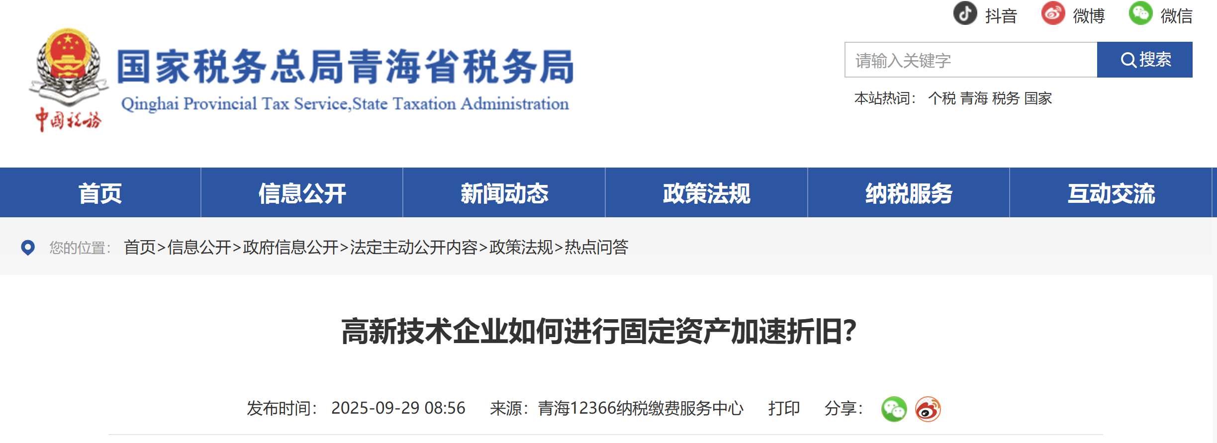 高新技術(shù)企業(yè)如何進(jìn)行固定資產(chǎn)加速折舊？