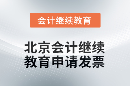 北京2025年會計繼續(xù)教育如何申請發(fā)票？