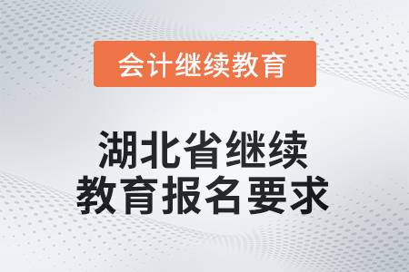 湖北省2025年繼續(xù)教育報名要求