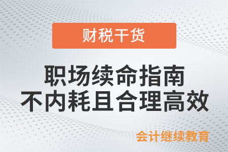 職場牛馬續(xù)命指南：不擺爛，不內(nèi)耗且合理高效