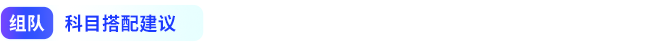 組隊(duì)科目搭配建議