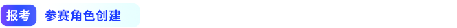 報(bào)考參賽角色創(chuàng)建