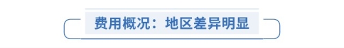 費用概況：地區(qū)差異明顯