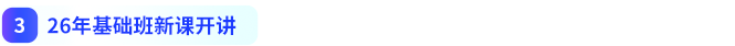 26年基礎(chǔ)班新課開講