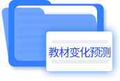 教材變化預(yù)測(cè)