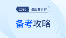 26注會萌新請看！想“抄近路”備考？這份攻略帶你開局即起飛