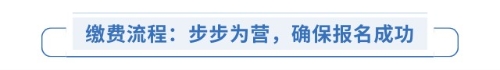 繳費流程：步步為營，確保報名成功
