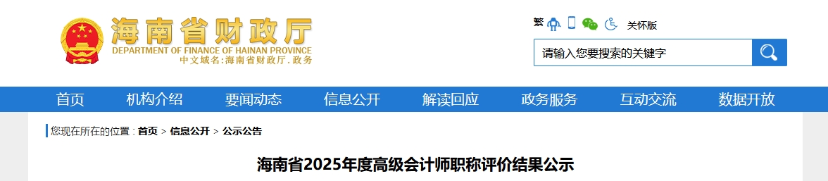 海南省2025年高級會計師職稱評價結(jié)果公示