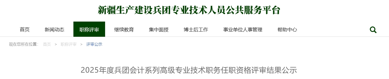 兵團(tuán)2025年高級會(huì)計(jì)任職資格評審結(jié)果公示