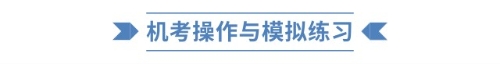 機考操作與模擬練習 機考操作與模擬練習