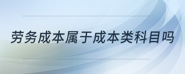 勞務(wù)成本屬于成本類(lèi)科目嗎