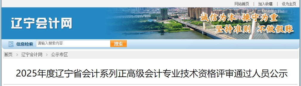 遼寧省2025年正高級(jí)會(huì)計(jì)資格評(píng)審?fù)ㄟ^(guò)人員公示
