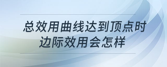 總效用曲線達到頂點時邊際效用會怎樣