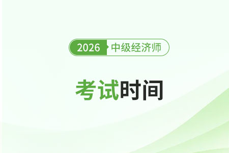 中級經(jīng)濟(jì)師考試時(shí)間2026時(shí)間表