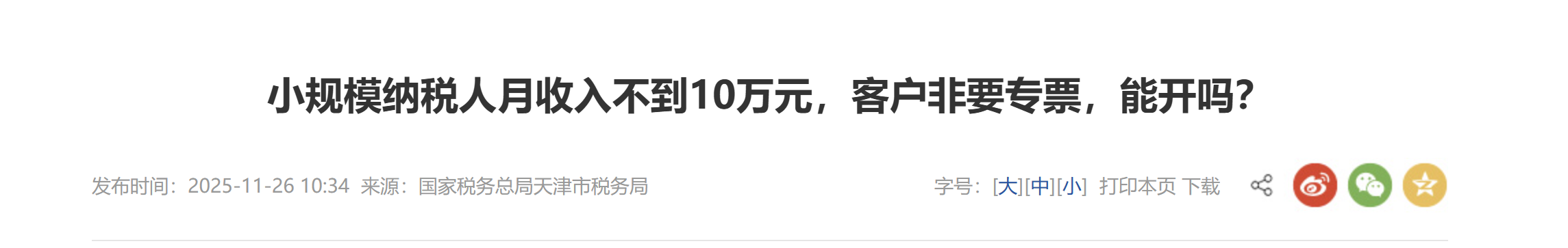 小規(guī)模納稅人月收入不到10萬(wàn)元，客戶非要專票，能開(kāi)嗎？