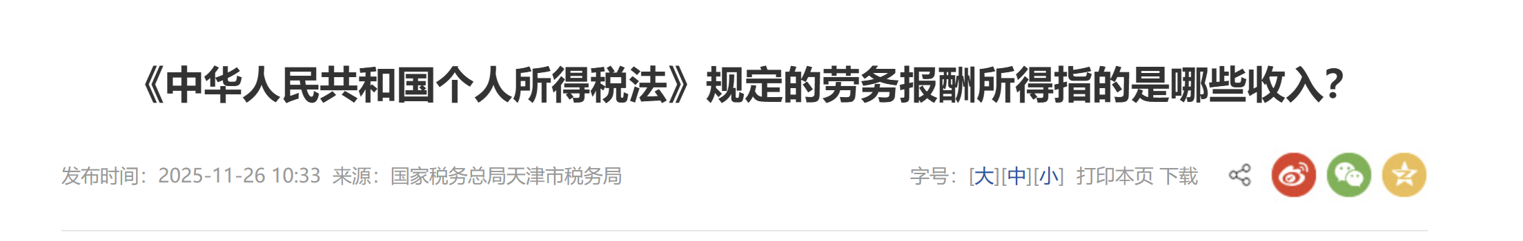 《中華人民共和國個人所得稅法》規(guī)定的勞務報酬所得指的是哪些收入？