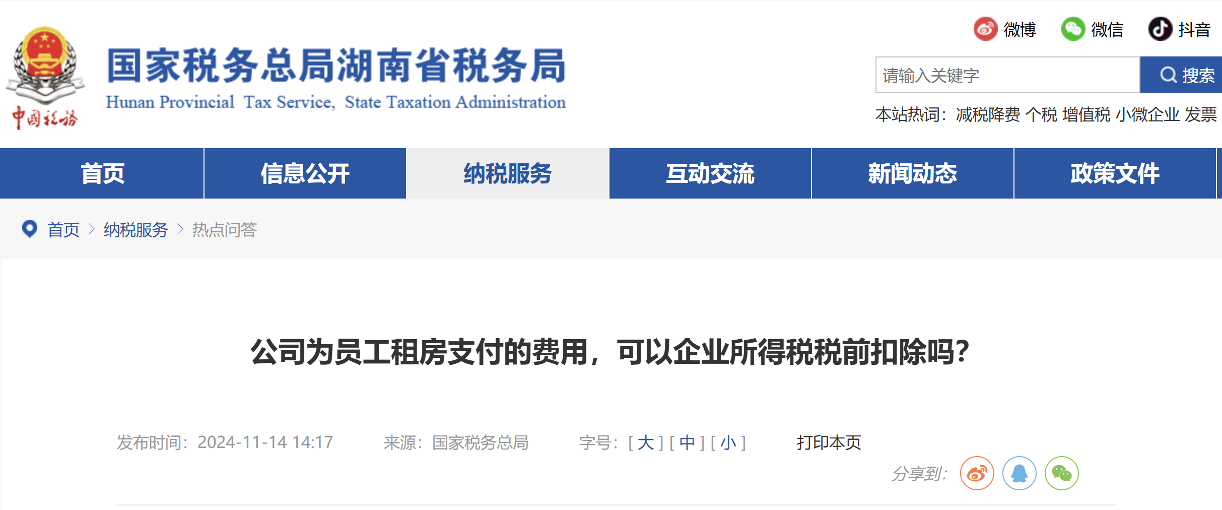 公司為員工租房支付的費用，可以企業(yè)所得稅稅前扣除嗎？
