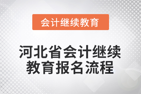 2025年河北省會(huì)計(jì)人員繼續(xù)教育報(bào)名流程