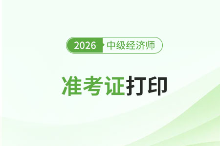 中級經(jīng)濟(jì)師整套準(zhǔn)考證打印流程是什么？有什么注意事項(xiàng)？