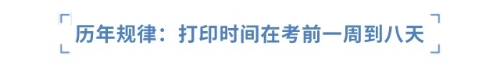 歷年規(guī)律：打印時間在考前一周到八天
