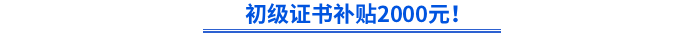 官方明確！初級證書補貼2000元！