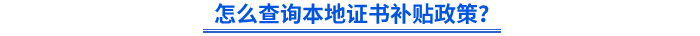 怎么查詢本地證書補貼政策？