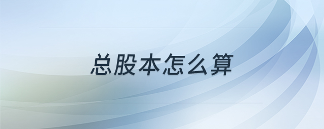 總股本怎么算